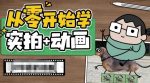 从零开始学实拍加动画，实拍加动画创意教程-网创指引人