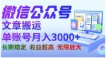 微信公众号搬运文章，单账号月收益3000+收益稳定，长期项目，无限放大-网创指引人