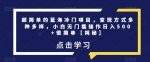 超简单的蓝海冷门项目，变现方式多种多样，小白无门槛操作日入500+很简单【揭秘】-网创指引人