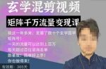 玄学国学神秘学矩阵流量变现课，带你操作如何透过强大的矩阵号流量变现-网创指引人