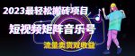 2023最轻松搬砖项目，短视频矩阵音乐号流量收益+卖货收益-网创指引人