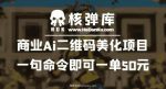 商业Ai二维码美化项目：一句命令即可一单50元-网创指引人