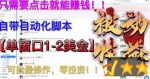 最新国外点金项目，自带自动化脚本，单窗口1-2美元，可批量日入500美金零投资【揭秘】-网创指引人