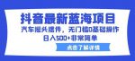 抖音最新蓝海项目，汽车摇头摆件，无门槛0基础操作，日入500+非常简单【拆解】-网创指引人