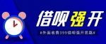 外面收费的388的支付宝借呗强开教程，仅揭秘具体真实性自测-网创指引人