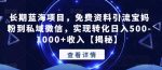 长期蓝海项目，免费资料引流宝妈粉到私域微信，实现转化日入500-1000+收入【揭秘】-网创指引人