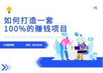 最新6月份《如何设计一套100%赚钱的项目系统》【揭秘】-网创指引人