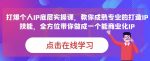 蟹老板·打爆个人IP底层实操课，教你成熟专业的打造IP技能，全方位带你做成一个能商业化IP-网创指引人