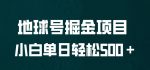 全网首发！地球号掘金项目，小白每天轻松500＋，无脑上手怼量【揭秘】-网创指引人