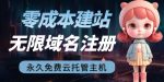 2023【零成本建站】无限撸域名教程+永久兔费云托管主机-网创指引人