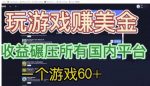 国外玩游戏赚美金平台，一个游戏60+，收益碾压国内所有平台【揭秘】-网创指引人