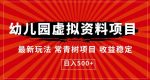 幼儿园虚拟资料项目，最新玩法常青树项目收益稳定，日入500+【揭秘】-网创指引人