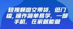 【推荐】短视频图文带货，低门槛,操作简单易学，一部手机，在家就能做-网创指引人