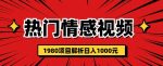 热门话题视频涨粉变现1980项目解析日收益入1000【仅揭秘】-网创指引人