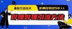 最新引流技术，哔哩哔哩引流方法，实测日引50人【揭秘】-网创指引人