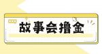 最新爆火1599的故事会撸金项目，号称一天500+【全套详细玩法教程】-网创指引人