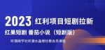 2023红利项目短剧拉新，听潮阁学社月入过万红果短剧番茄小说CPA拉新项目教程【揭秘】-网创指引人