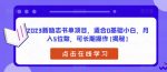 2023新励志书单项目，适合0基础小白，月入5位数，可长期操作【揭秘】-网创指引人