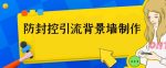 外面收费128防封控引流背景墙制作教程，火爆圈子里的三大防封控引流神器-网创指引人