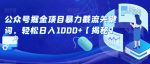 公众号掘金项目暴力截流关键词，轻松日入1000+【揭秘】-网创指引人