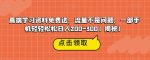 高端学习资料免费送，流量不是问题，一部手机轻轻松松日入200-300【揭秘】-网创指引人