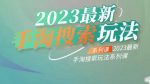 云创一方2023最新手淘搜索玩法，手淘搜索玩法系列课-网创指引人