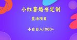 小红薯婚书定制，蓝海项目，小白日入1000+【揭秘】-网创指引人