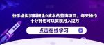 快手虚拟资料掘金0成本的蓝海项目，每天操作十分钟也可以实现月入过万【揭秘】-网创指引人