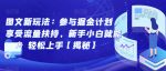 图文新玩法：参与掘金计划，享受流量扶持，新手小白就能轻松上手【揭秘】-网创指引人