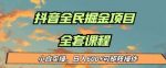 最新蓝海项目抖音全民掘金，小白实操日入600＋可矩阵操作【揭秘】-网创指引人