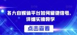 各大自媒体平台如何留微信号，详细实操教学【揭秘】-网创指引人