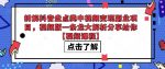 拆解抖音盘点类中视频变现副业项目，视频版一条龙大解析分享给你【视频课程】-网创指引人