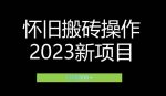 2023小红书虚拟商品销售全攻略：一个月轻松赚取1.2万元的独门秘籍-网创指引人