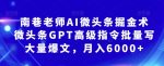 南巷老师AI微头条掘金术：微头条GPT高级指令批量写大量爆文，月入6000+-网创指引人