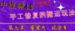 中视频4.0赛道：新手福音，一小时制作，三天过计划，7天看效果【揭秘】-网创指引人