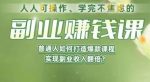 人人可操作、学完不焦虑的副业赚钱课，普通人如何打造爆款课程，实现副业收入翻倍-网创指引人