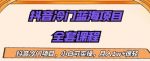 外面收费1288的抖音冷门蓝海项目，新手也可批量操作，月入1W+【揭秘】-网创指引人