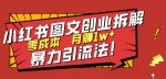 小红书图文创业拆解，暴力引流法，零成本月入1w+【揭秘】