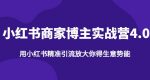 【推荐】小红书商家博主精准引流实战营4.0，用小红书放大你的生意势能-网创指引人