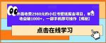 外面收费2980元的小红书壁纸掘金项目，单日收益破1000+，一部手机即可操作【揭秘】-网创指引人