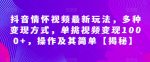 抖音情怀视频最新玩法，多种变现方式，单挑视频变现1000+，操作及其简单【揭秘】-网创指引人