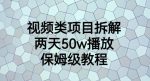 视频类项目拆解，两天50W播放，保姆级教程【揭秘】-网创指引人