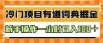 外面卖980的有道词典掘金，只需要复制粘贴即可，新手操作一小时日入100＋【揭秘】-网创指引人