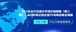 ‎TikTok全方位通关专项企业陪跑【第三期】，从0到1真正的企业TK电商运营全流程-网创指引人