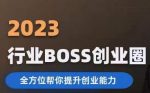 2023婚恋BOSS创业圈，全方位帮你提升创业能力-网创指引人