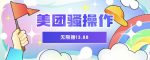 美团骚操作，无限撸13.88元，时间越多赚的越多【仅揭秘】-网创指引人