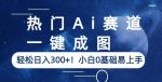 热门Ai赛道，一键成图，轻松日入300+！小白0基础易上手【揭秘】-网创指引人