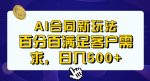 Ai生成合同+传统成品合同，满足客户100%需求，见效快，轻松日入500+【揭秘】-网创指引人