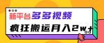 多多视频搬运项目，疯狂搬运月入2w【拆解】-网创指引人