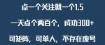 关注一个公众号1.5，单日单号300+，找人做一个可以赚1元差价！一天随便大几百-网创指引人